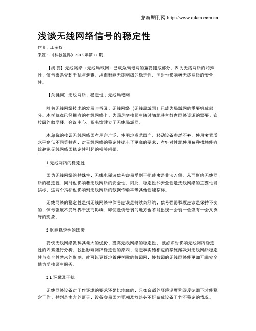 浅谈无线网络信号的稳定性