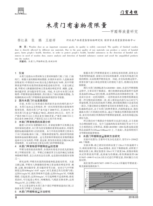 木质门有害物质限量——甲醛释放量研究