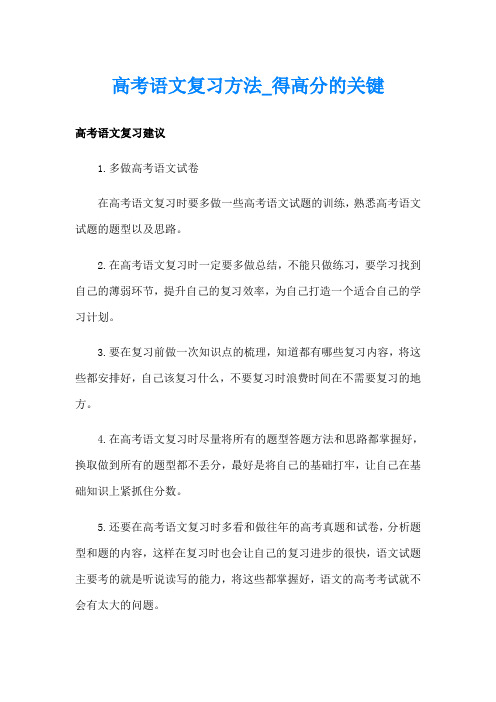 高考语文复习方法得高分的关键