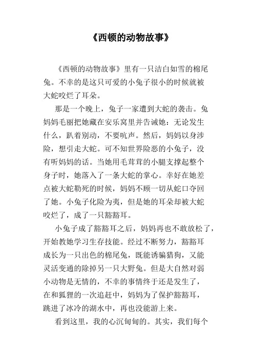 《西顿的动物故事》