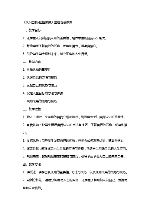 《认识自我把握未来》主题班会教案