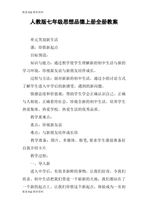 【配套K12】人教版七年级思想品德上册全册教案