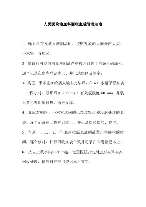 人民医院输血科回收血袋管理制度