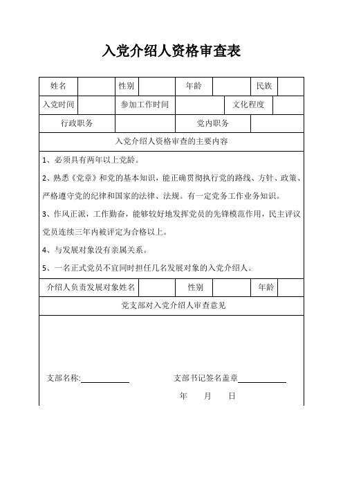 入党介绍人资格审查表