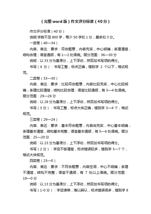 （完整word版）作文评分标准（40分）