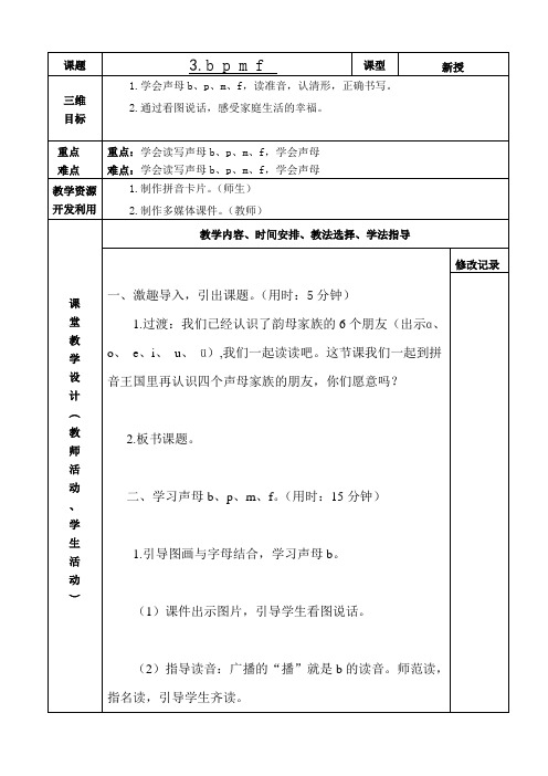 2016新人教版小学一年级上册语文教案-bpmf教案第一课时