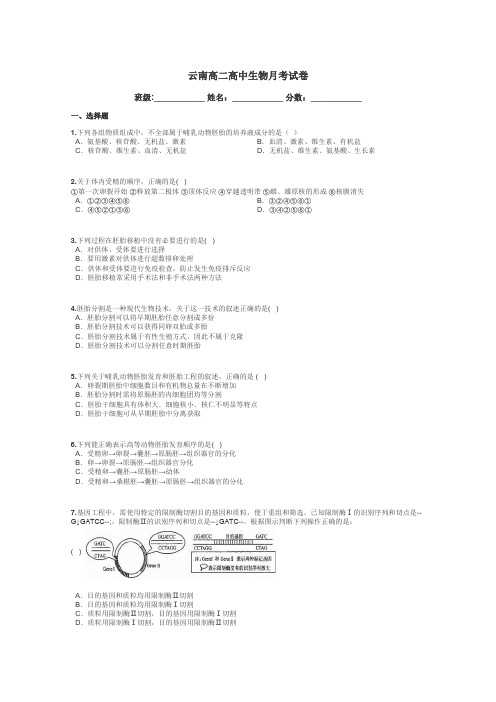 云南高二高中生物月考试卷带答案解析
