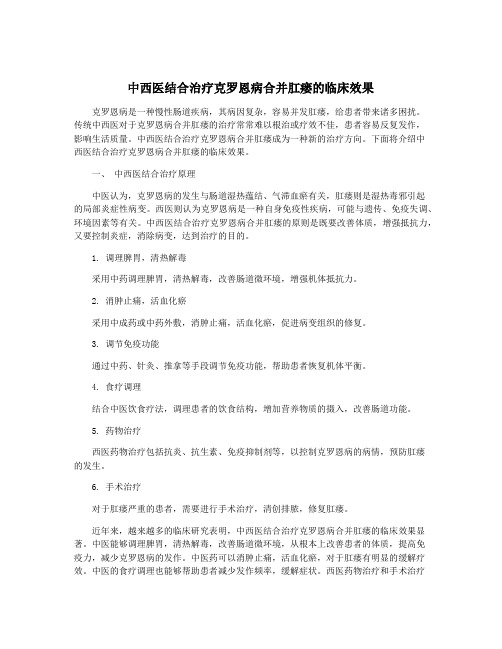 中西医结合治疗克罗恩病合并肛瘘的临床效果