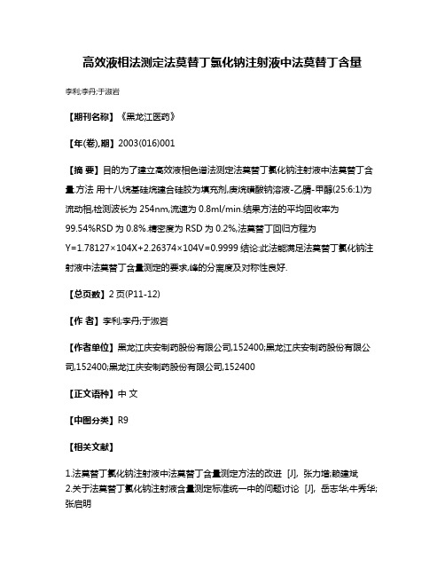 高效液相法测定法莫替丁氯化钠注射液中法莫替丁含量