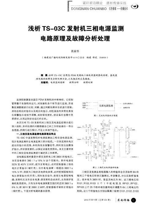 浅析TS-03C发射机三相电源监测电路原理及故障分析处理