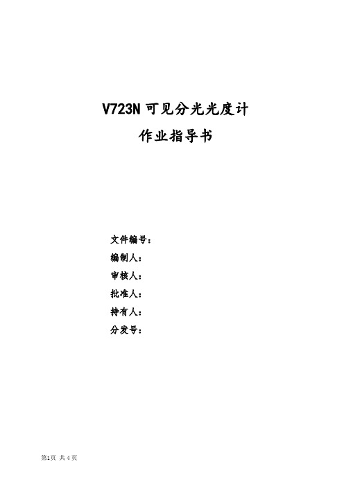 49V723N可见分光光度计作业指导书(1)(1)(1)(1)