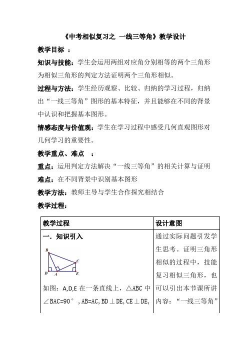 人教版九年级数学下册《中考相似复习之 一线三等角》教学设计