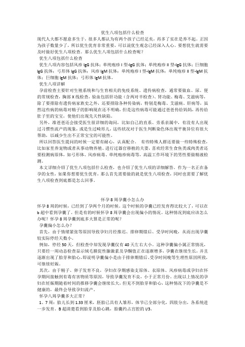 育儿知识：优生八项包括什么检查