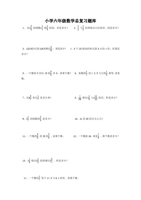 小学六年级数学总复习题库