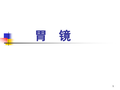 胃镜介绍及操作