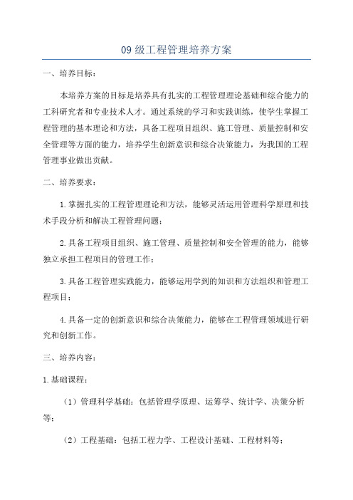 09级工程管理培养方案