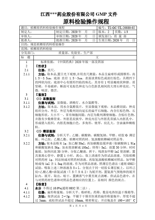 GC-YL-20880槟榔原料检验操作规程