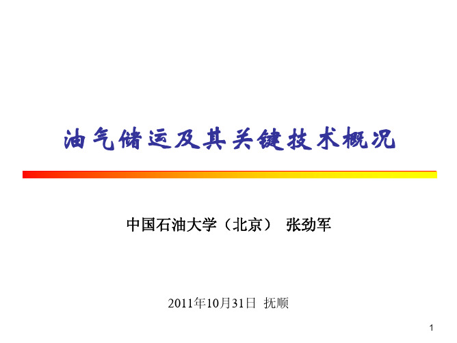 油气储运及其关键技术概况