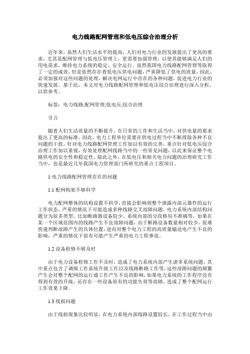 电力线路配网管理和低电压综合治理分析