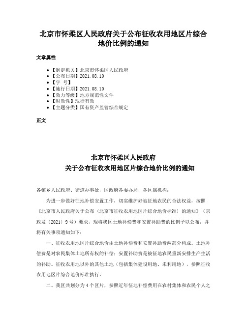 北京市怀柔区人民政府关于公布征收农用地区片综合地价比例的通知