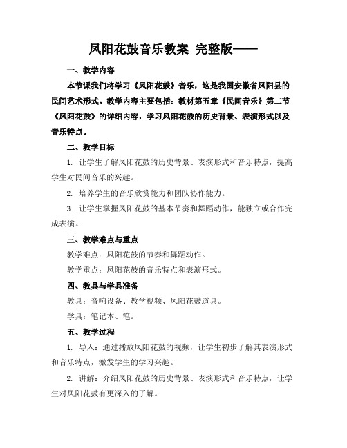 凤阳花鼓音乐教案完整版——