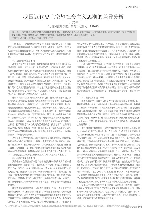 我国近代史上空想社会主义思潮的差异分析