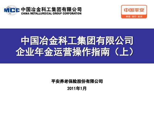 4、中冶集团企业年金计划运营指南(上)