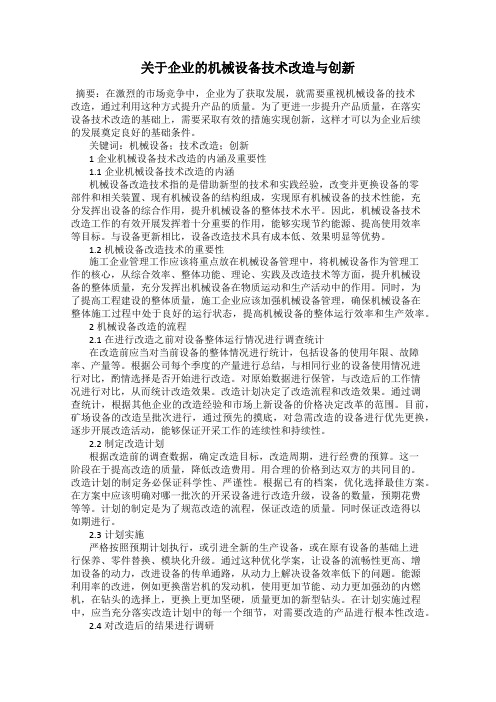 关于企业的机械设备技术改造与创新