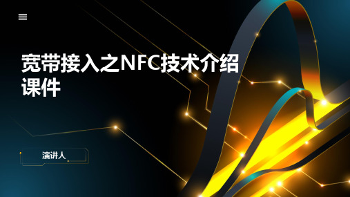 宽带接入之NFC技术介绍课件