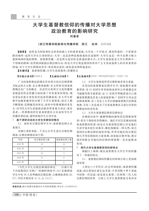 大学生基督教信仰的传播对大学思想政治教育的影响研究