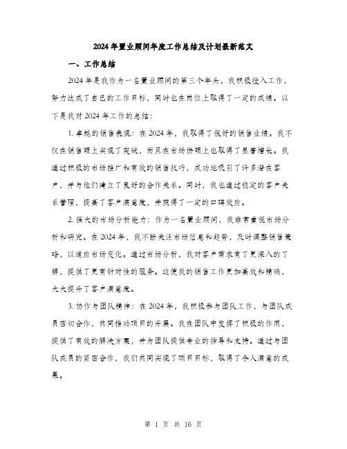 2024年置业顾问年度工作总结及计划最新范文（五篇）