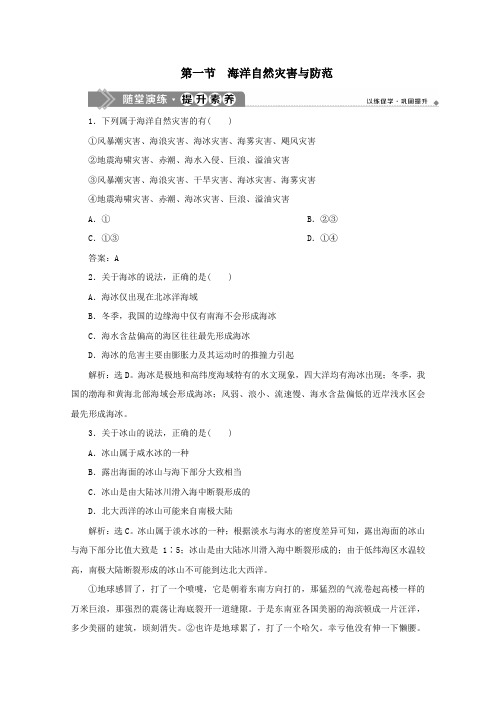 2019_2020学年高中地理第六章人类与海洋协调发展第一节海洋自然灾害与防范随堂演练新人教版选修2