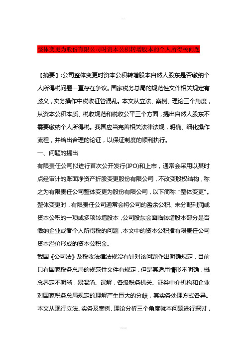 整体变更为股份有限公司时资本公积转增股本的个人所得税问题