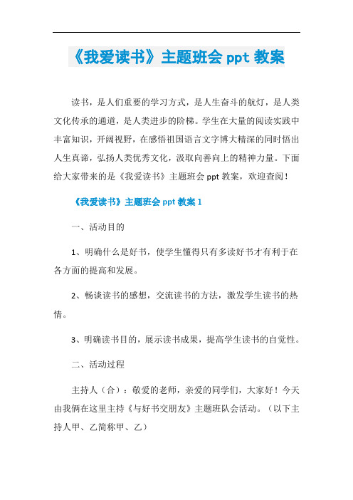 《我爱读书》主题班会ppt教案