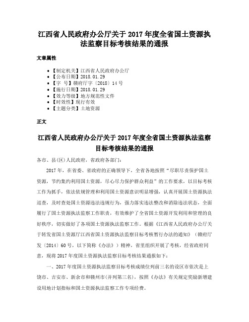 江西省人民政府办公厅关于2017年度全省国土资源执法监察目标考核结果的通报