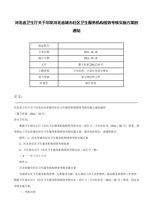 河北省卫生厅关于印发河北省城市社区卫生服务机构绩效考核实施方案的通知-冀卫农基[2011]40号