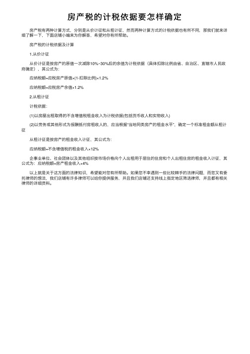 房产税的计税依据要怎样确定