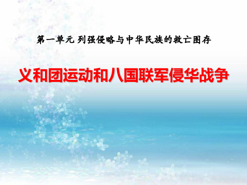 《义和团运动与八国联军侵华战争》列强侵略与中华民族的救亡图存PPT(上课用)