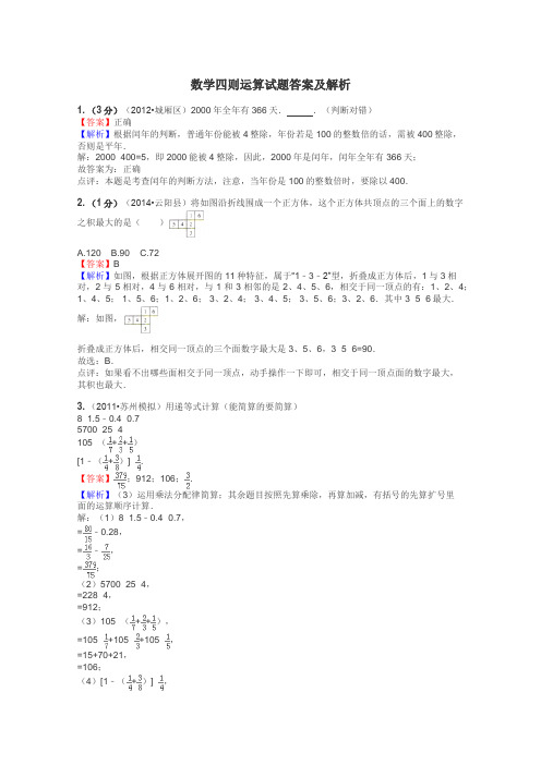 数学四则运算试题答案及解析
