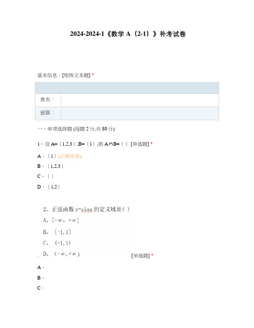 2024-2024-1《数学A(2-1)》补考试卷