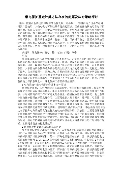 继电保护整定计算方法存在的问题及应对策略探讨