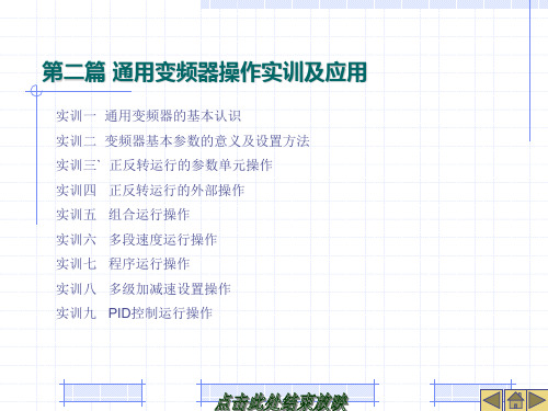 变频器实训课件