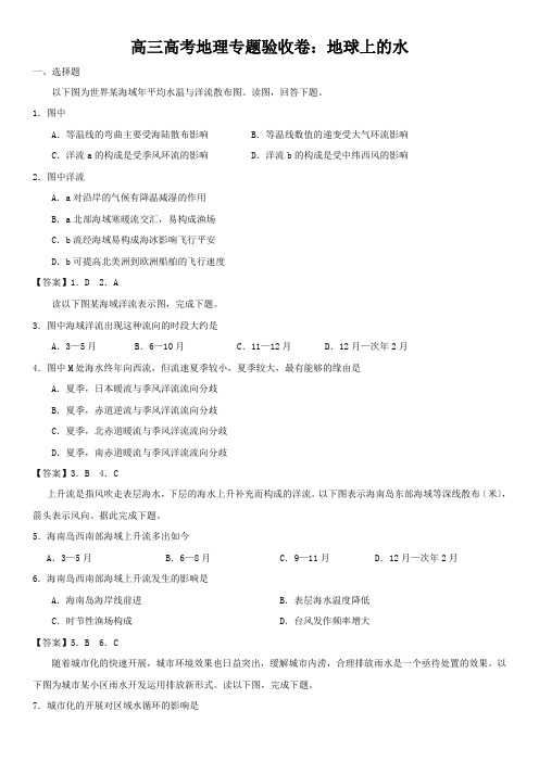 高三高考地理专题验收卷：地球上的水