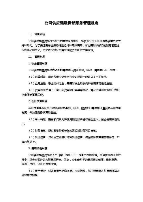 公司供应链融资部账务管理规定