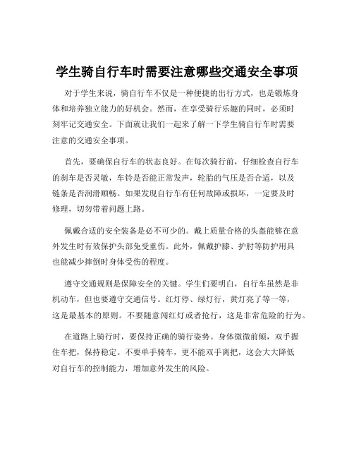 学生骑自行车时需要注意哪些交通安全事项