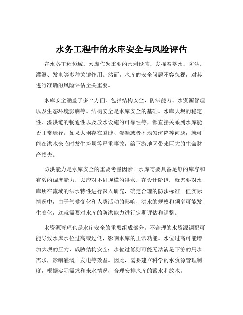 水务工程中的水库安全与风险评估