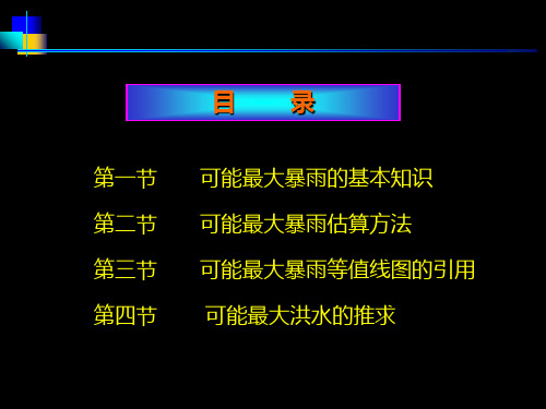 可能最大暴雨和可能最大洪水的估算