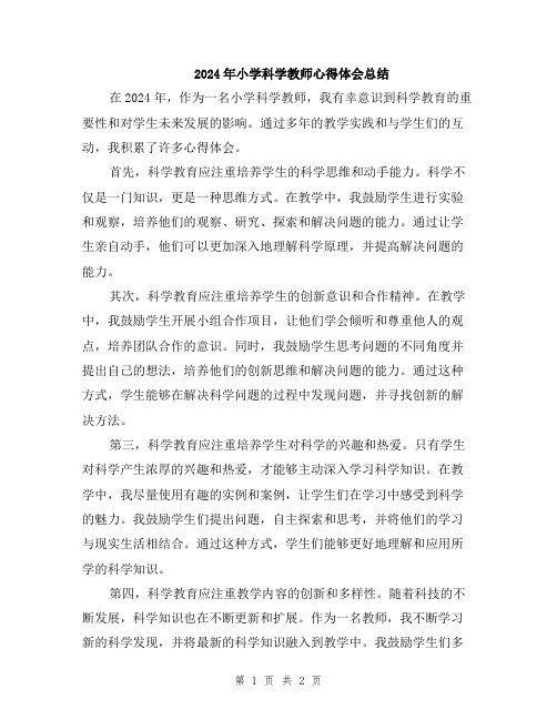 2024年小学科学教师心得体会总结