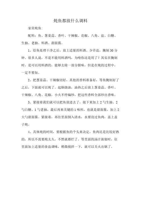 炖鱼都放什么调料