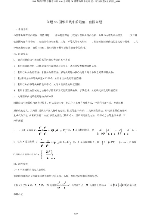 2019届高三数学备考冲刺140分问题35圆锥曲线中的最值、范围问题(含解析)_9895